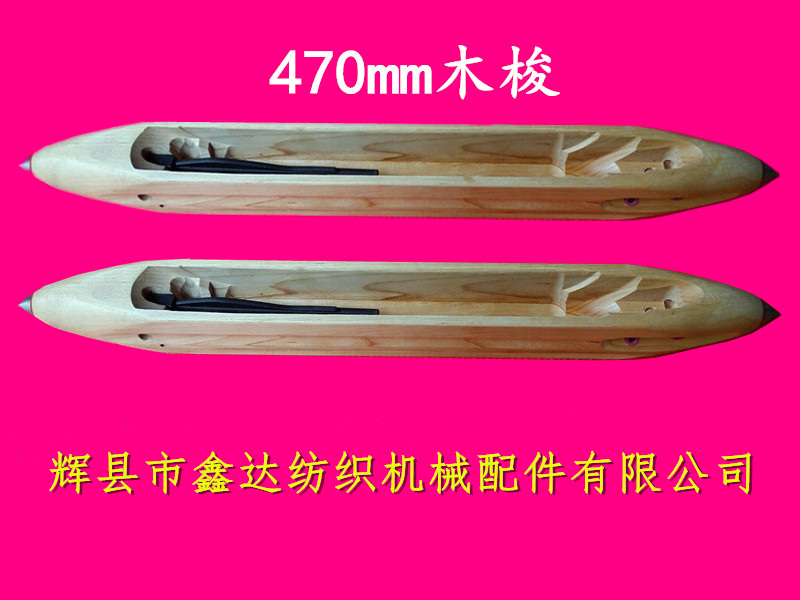 紡織470木梭